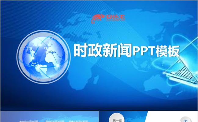 时事资讯手机下载官网时政要闻ppt免费下载-第2张图片-太平洋在线下载