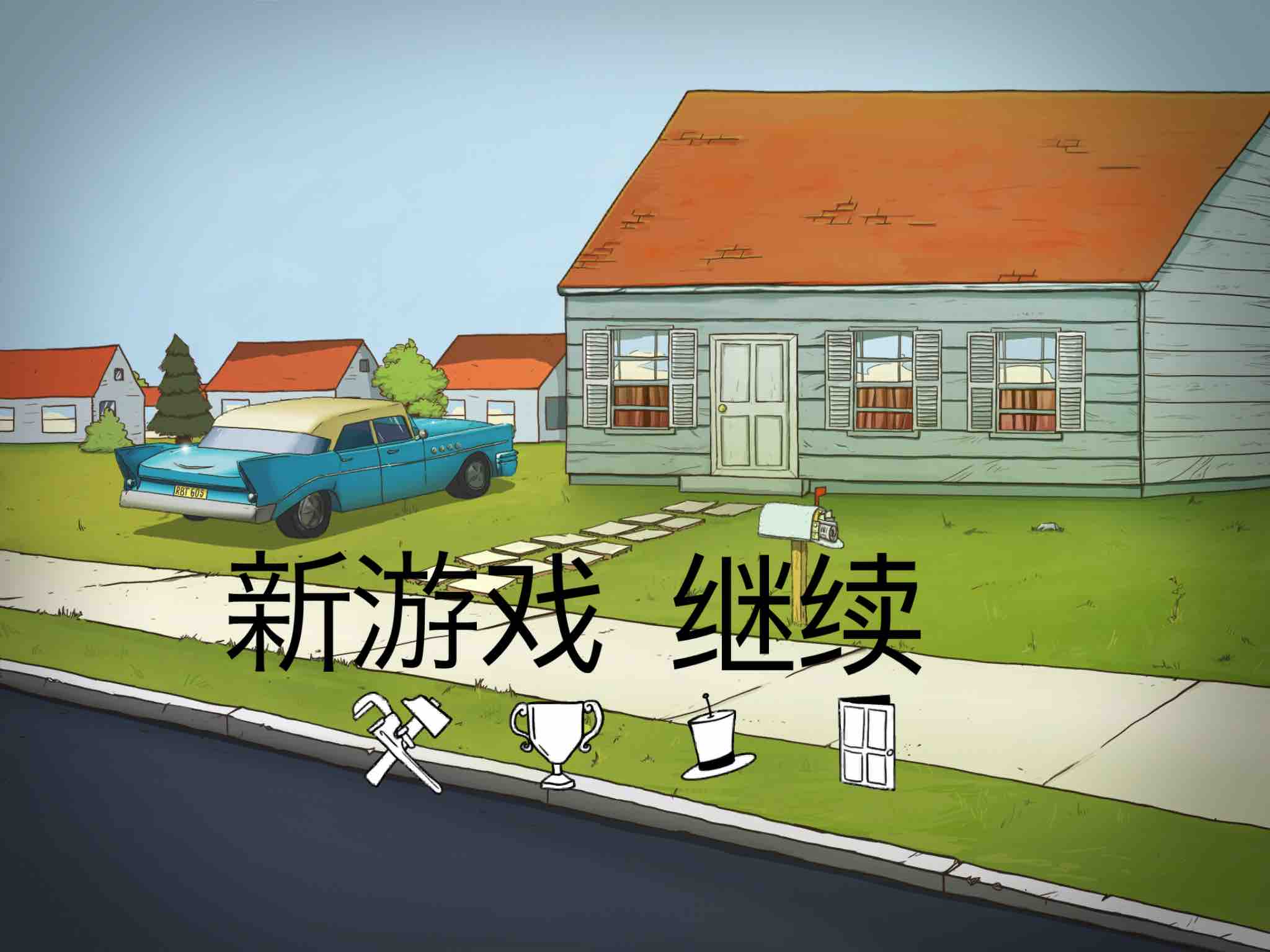 原子冒险60秒苹果版避难所生存60秒苹果版-第2张图片-太平洋在线下载