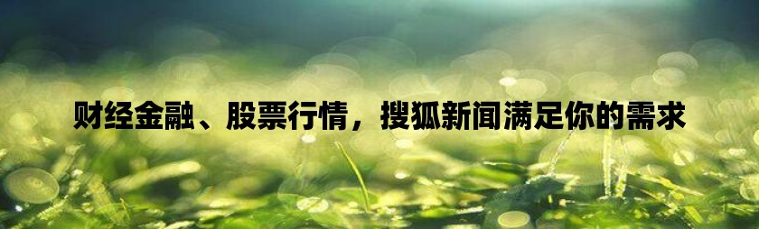搜狐手机新闻1118搜狐手机新闻网首页在哪-第2张图片-太平洋在线下载