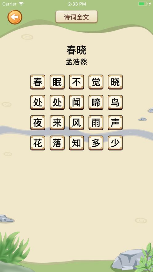 安卓古诗游戏古诗游戏书免费下载