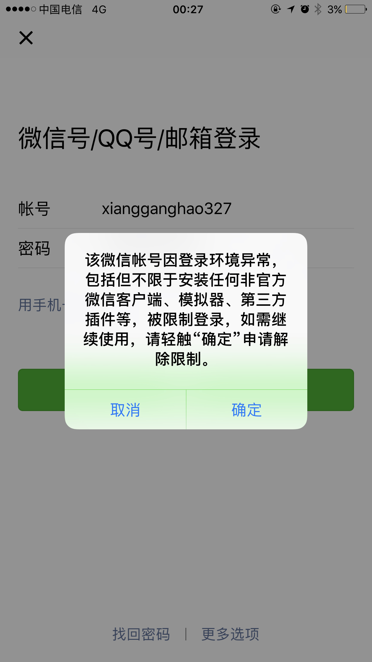 提示安装非官方客户端wegame非官方版本或者损坏