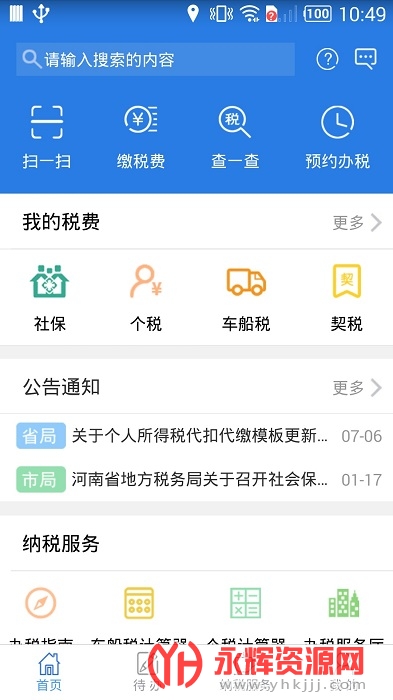 个税服务中心客户端个人所得税app下载-第2张图片-太平洋在线下载