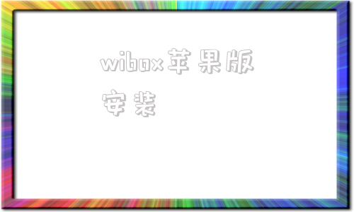 wibox苹果版安装本田newube标准版和wibox有什么区别