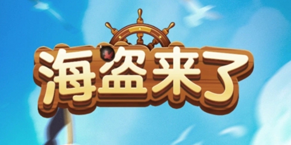 海盗来了破解版苹果版海盗来了怎么关联小程序-第1张图片-太平洋在线下载