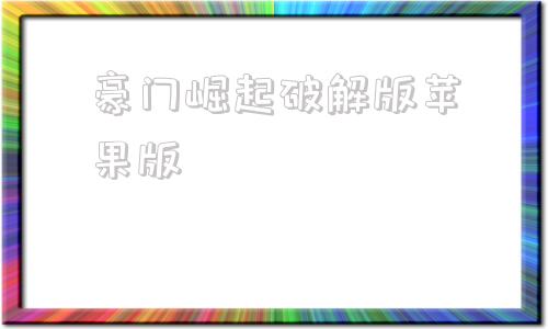 豪门崛起破解版苹果版1965之香江豪门崛起