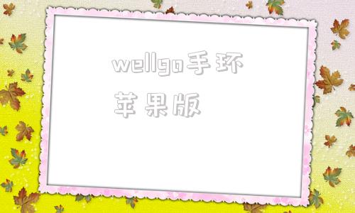 wellgo手环苹果版wellgo手环怎么录像-第1张图片-太平洋在线下载