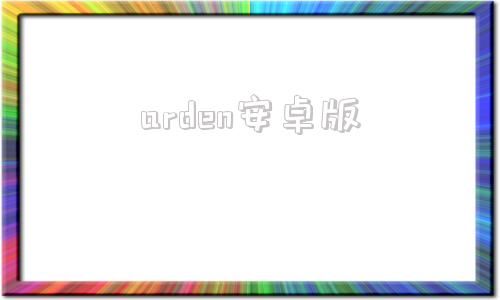 arden安卓版landeng破解版安卓版