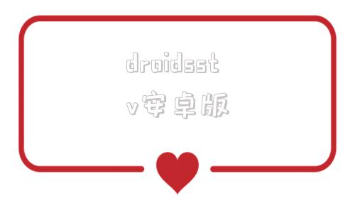 droidsstv安卓版安卓tv原生设置apk下载-第1张图片-太平洋在线下载