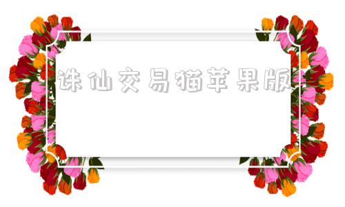 诛仙交易猫苹果版诛仙官方网站电脑版-第1张图片-太平洋在线下载