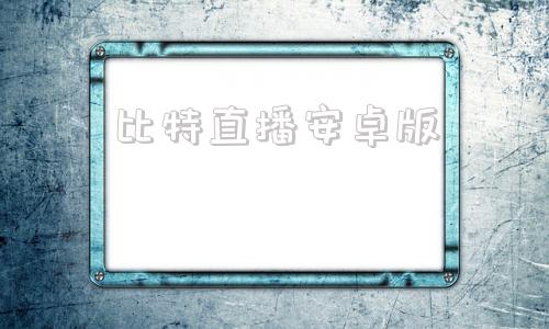 比特直播安卓版小薇直播安卓版下载-第1张图片-太平洋在线下载