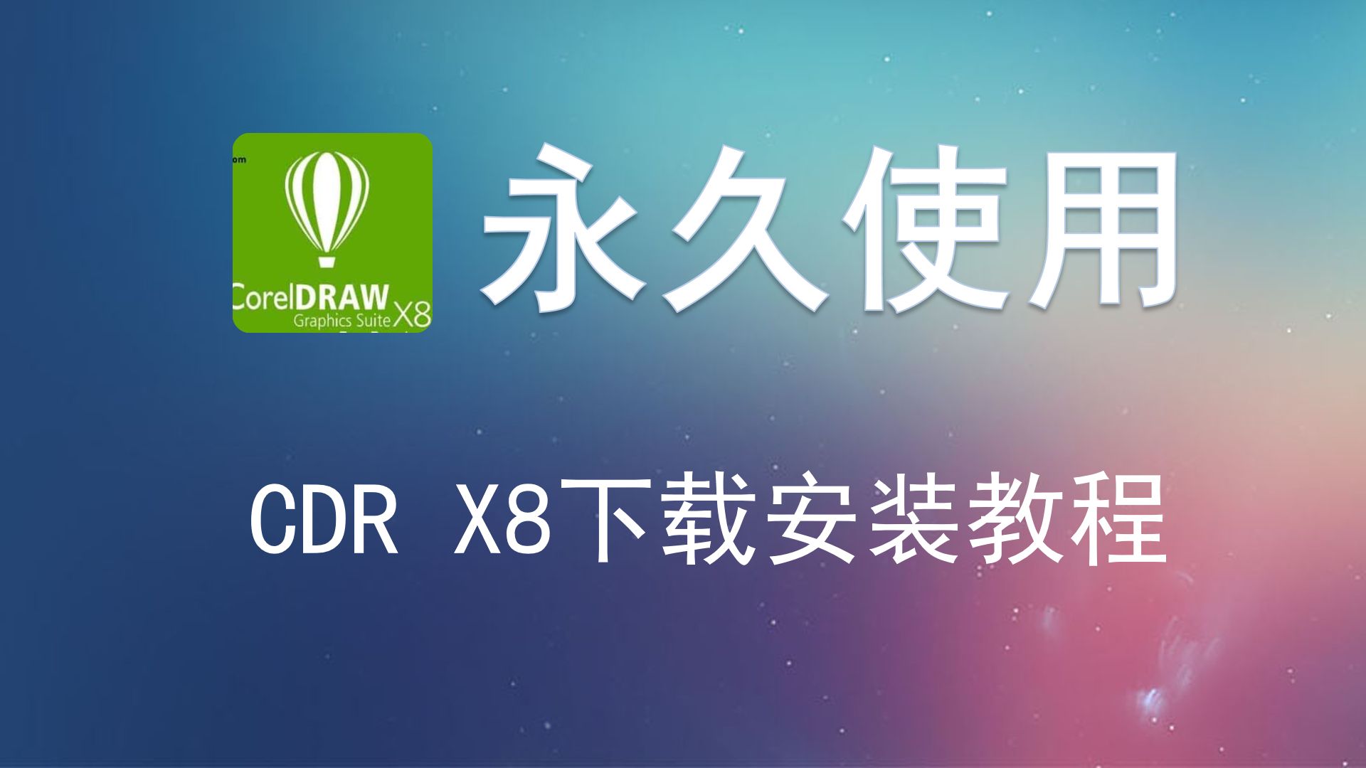 cdr软件有苹果版coreldraw苹果版-第2张图片-太平洋在线下载