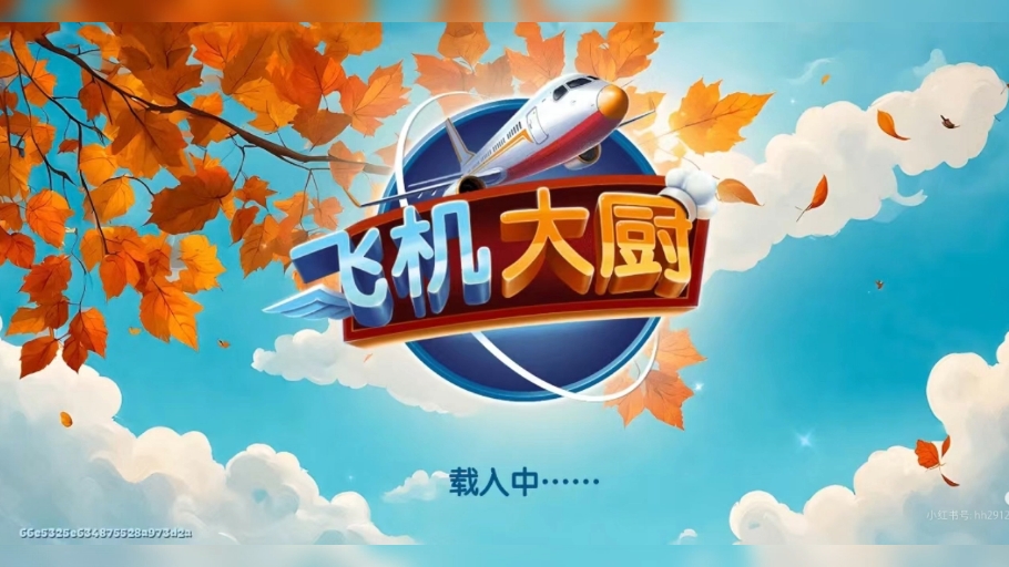 飞机大厨中文版苹果版苹果怎么下载飞机大厨国际版-第2张图片-太平洋在线下载