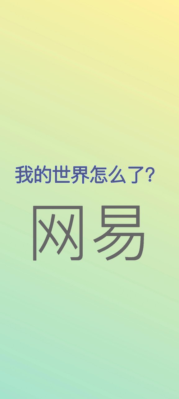 手机版网易mc挂苹果版我的世界网易版下载苹果版-第1张图片-太平洋在线下载