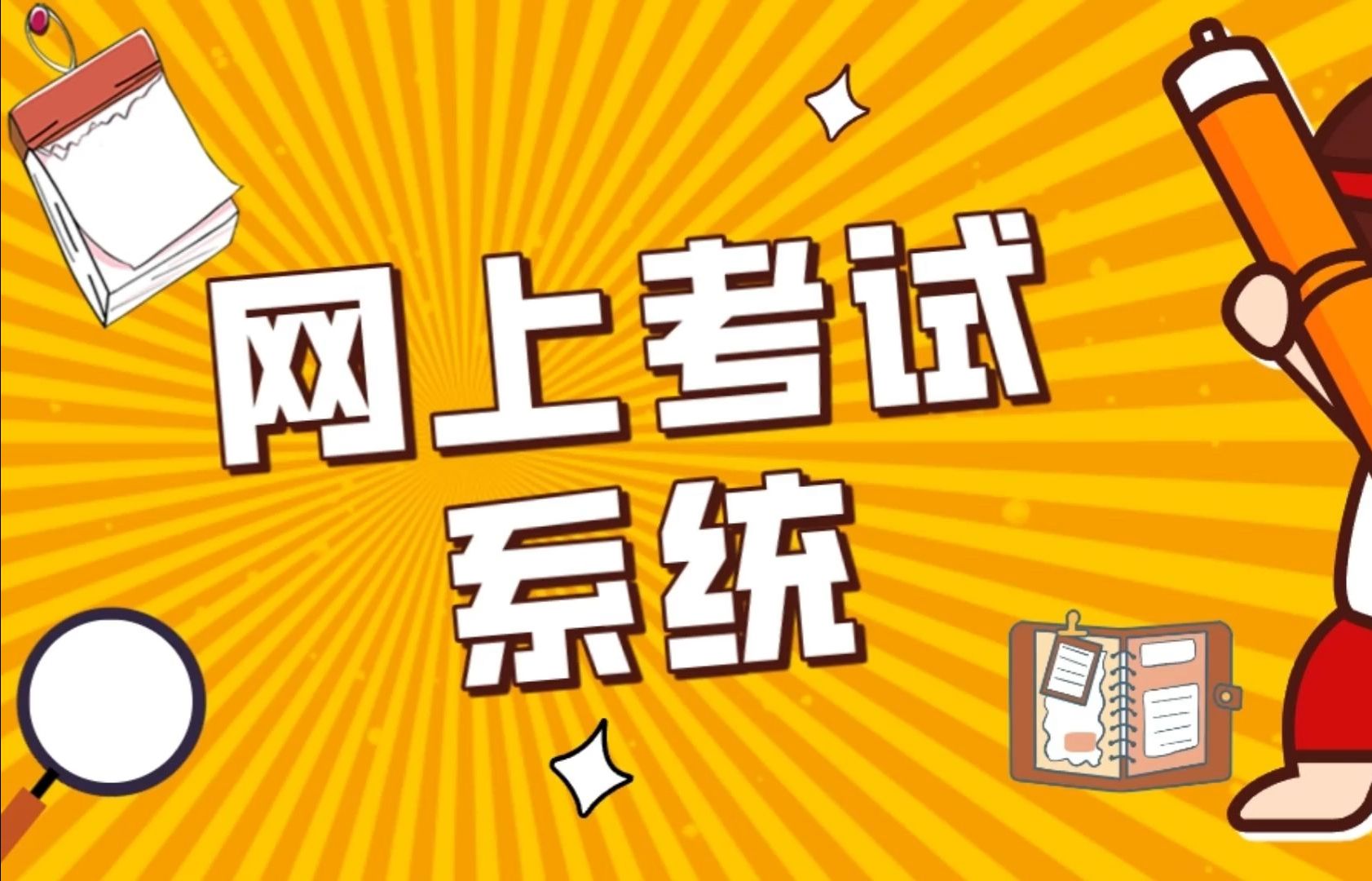 考试系统客户端服务端湖南中考信息科技纳入考试范围-第2张图片-太平洋在线下载
