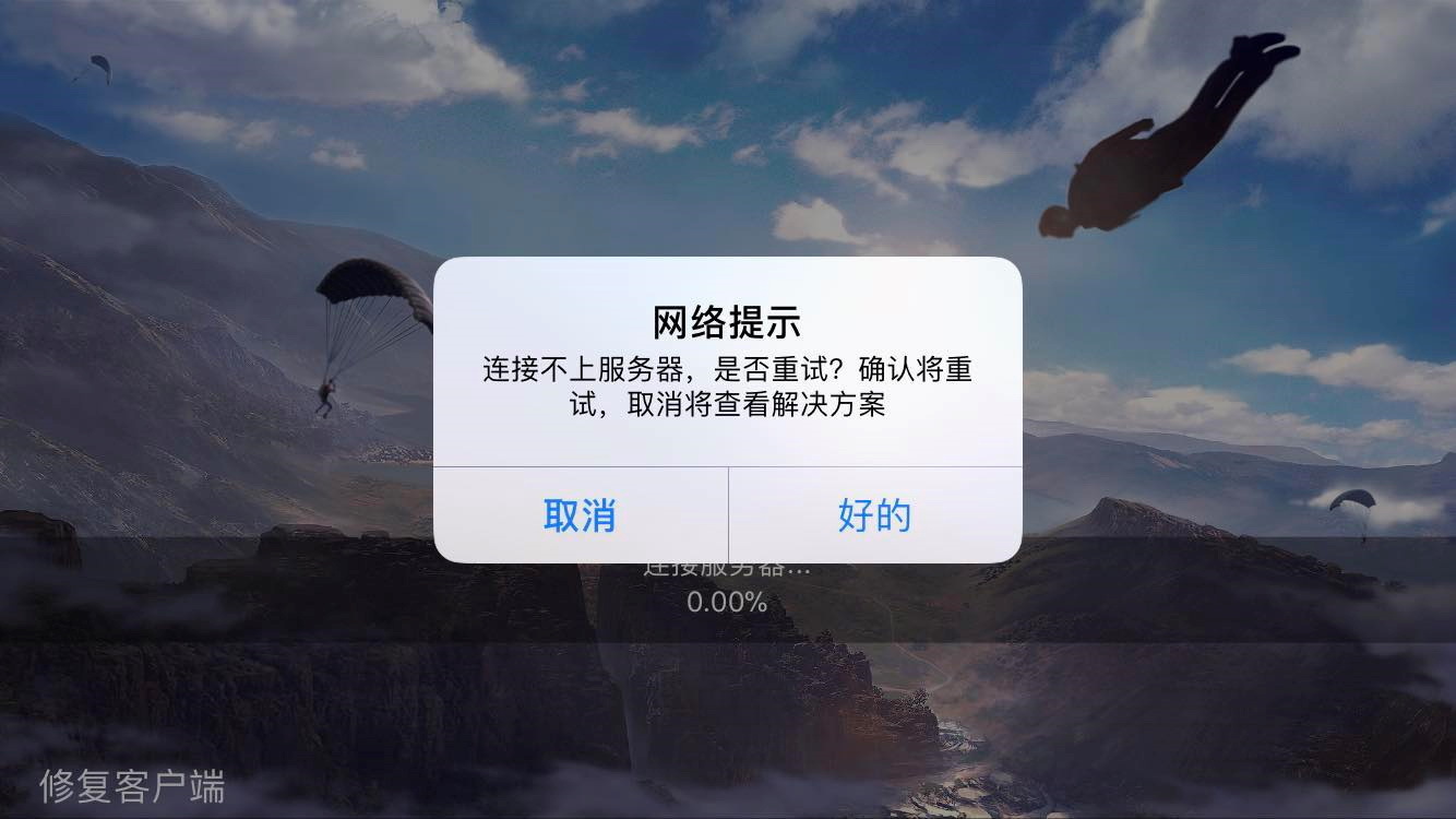 荒野行动修护客户端荒野行动官网pc官网-第2张图片-太平洋在线下载