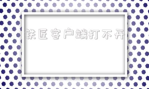 铁匠客户端打不开村庄铁匠铺传奇110版-第1张图片-太平洋在线下载