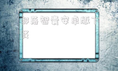 部落智囊安卓版下载冒险者部落app下载-第1张图片-太平洋在线下载