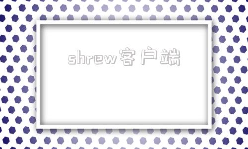 shrew客户端sv独立客户端官网下载-第1张图片-太平洋在线下载