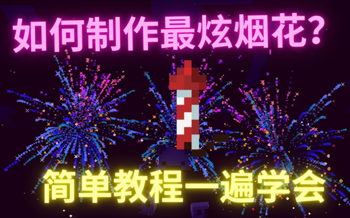 我的世界手机版烟火我的世界手机版网易版-第1张图片-太平洋在线下载