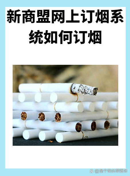 新商盟手机订烟客户端新商盟手机订烟登录入口-第2张图片-太平洋在线下载