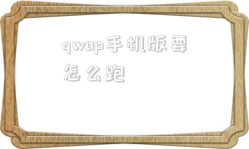 包含qwop手机版要怎么跑的词条-第1张图片-太平洋在线下载