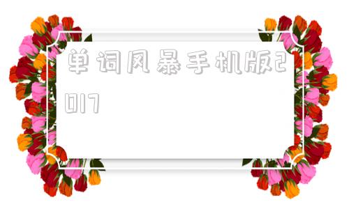 单词风暴手机版2017单词风暴破解版2021旗舰-第1张图片-太平洋在线下载