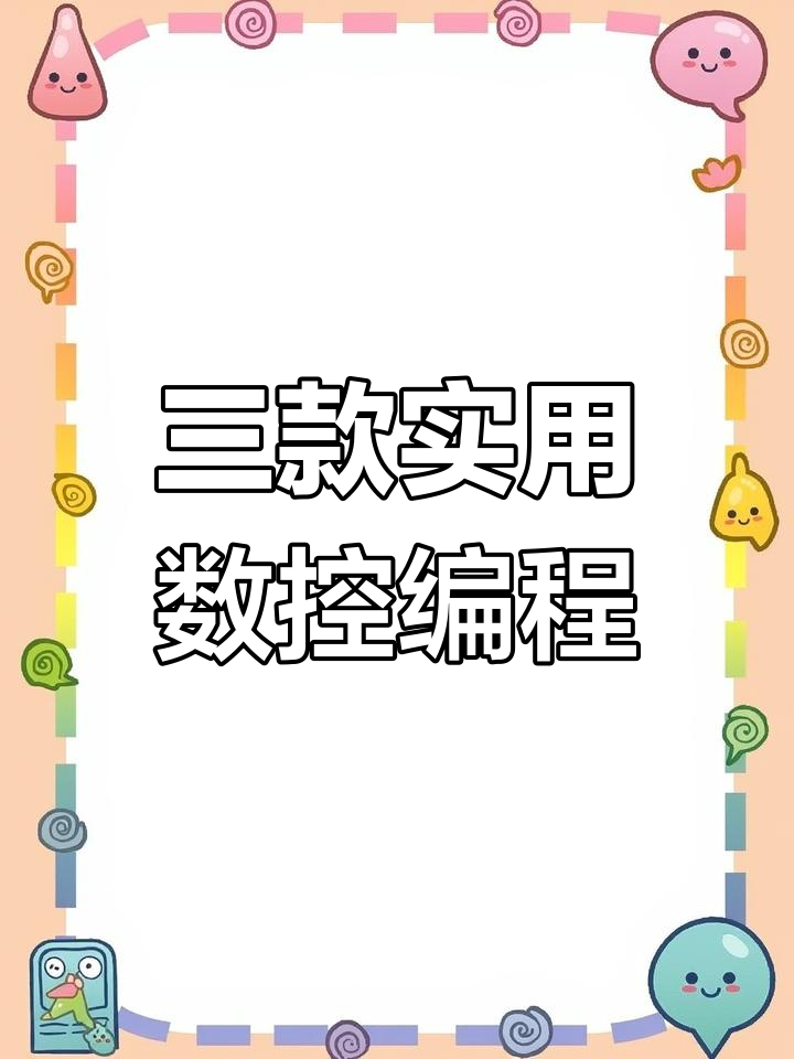 苹果版数控宝典真机版数控加工软件-第1张图片-太平洋在线下载
