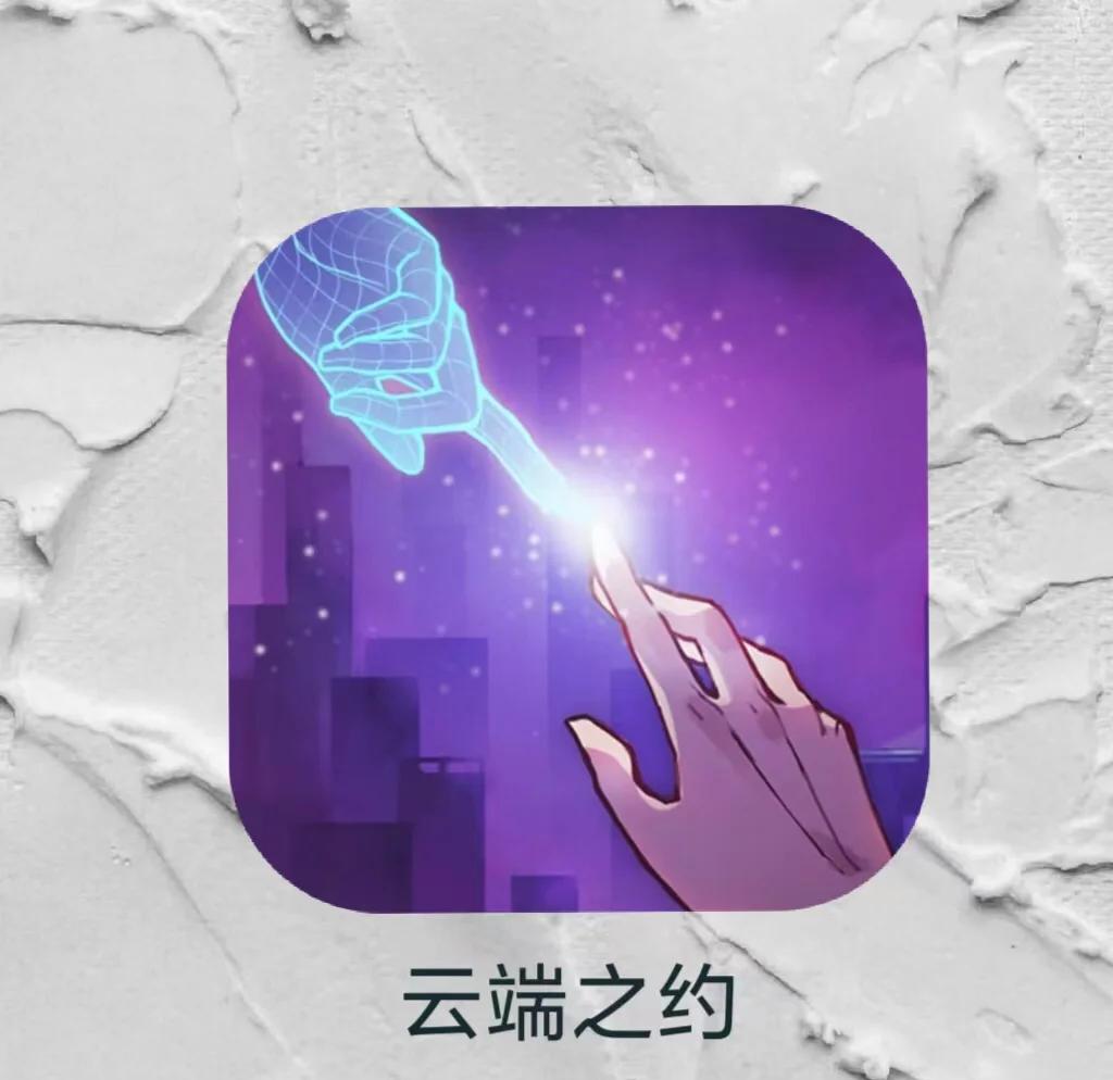 云端之约苹果版云端挂机软件下载苹果版-第2张图片-太平洋在线下载