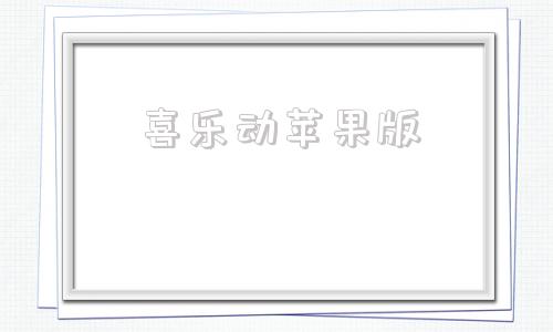 喜乐动苹果版喜乐动下载电脑版-第1张图片-太平洋在线下载