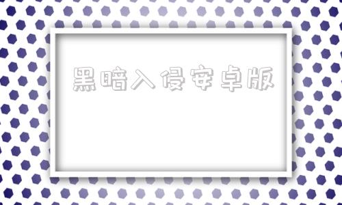 黑暗入侵安卓版宇宙入侵者安卓版-第1张图片-太平洋在线下载