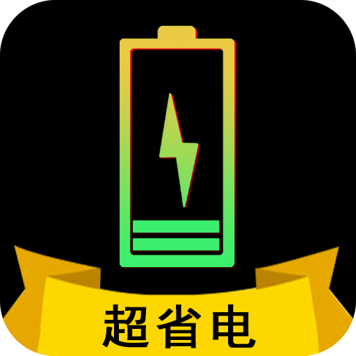 省电宗师安卓版android省电模式-第1张图片-太平洋在线下载