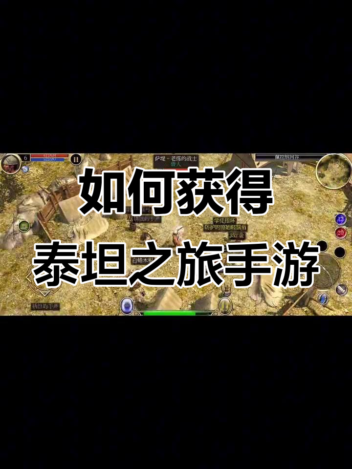 泰坦之旅手机版汉化(泰坦之旅手机版1016)-第2张图片-QuickQ官网