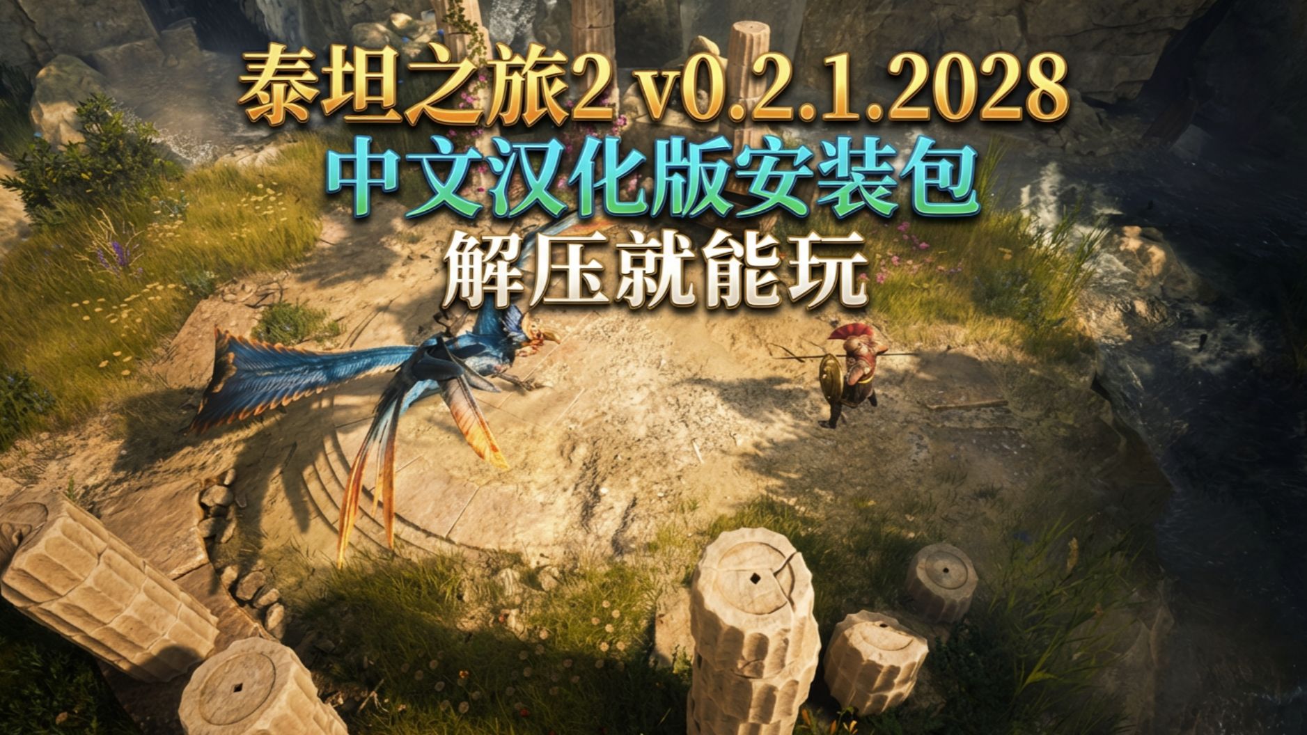 泰坦之旅手机版汉化(泰坦之旅手机版1016)-第3张图片-QuickQ官网