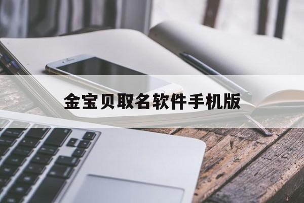 金宝贝取名软件手机版(金宝贝取名软件手机版下载)-第3张图片-QuickQ官网