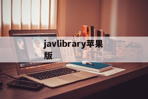 javlibrary苹果版的简单介绍