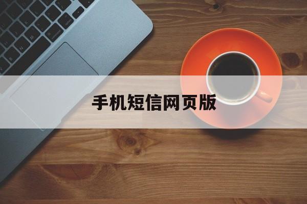 手机短信网页版(手机短信网页版怎么设置)-第4张图片-QuickQ官网
