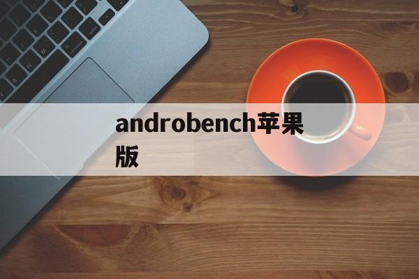 androbench苹果版(androbench最新版本)-第4张图片-QuickQ官网 androbench苹果版(androbench最新版本)-第4张图片-QuickQ官网