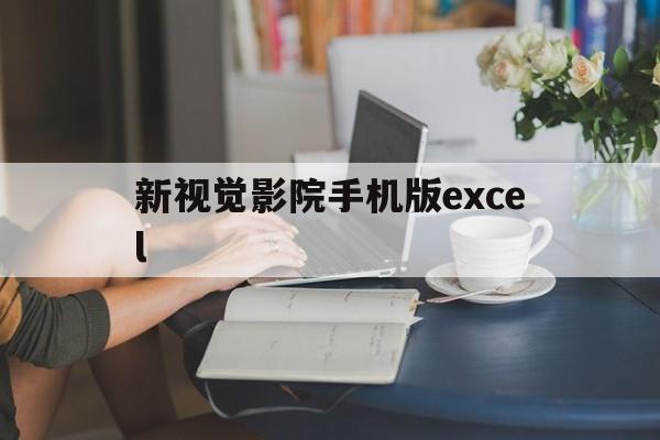 新视觉影院手机版excel(4080新视觉手机影院手机版)-第3张图片-QuickQ官网 新视觉影院手机版excel(4080新视觉手机影院手机版)-第3张图片-QuickQ官网
