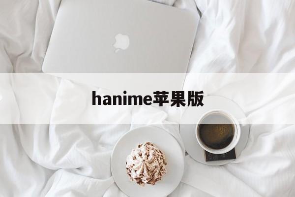 hanime苹果版(ios韩漫app下载入口)