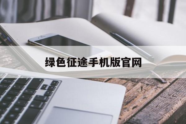 绿色征途手机版官网(绿色征途手游最新版本)