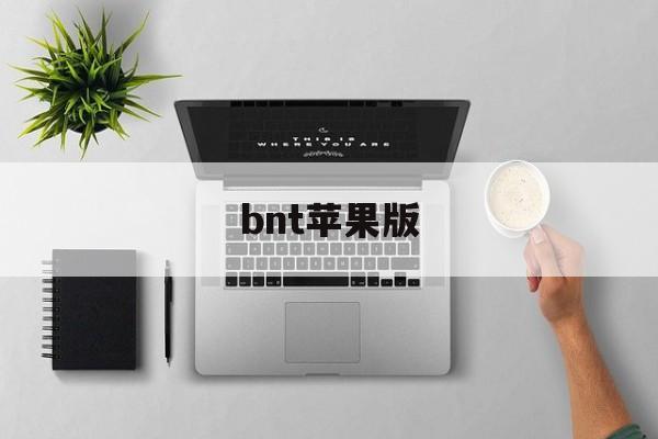 bnt苹果版(苹果app官网入口)-第3张图片-QuickQ官网