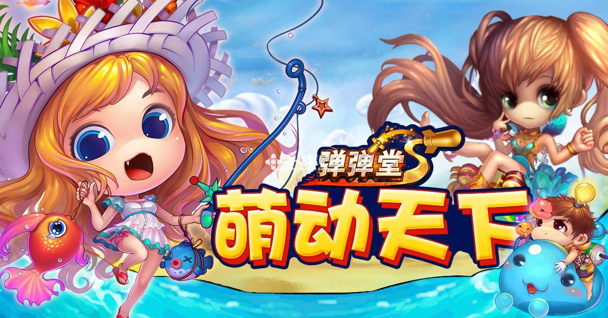 全民弹弹堂手机版下载(全民弹弹堂手机版下载官网)-第5张图片-QuickQ官网