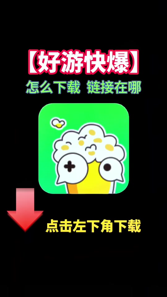 能下载好游快爆的安卓版的简单介绍