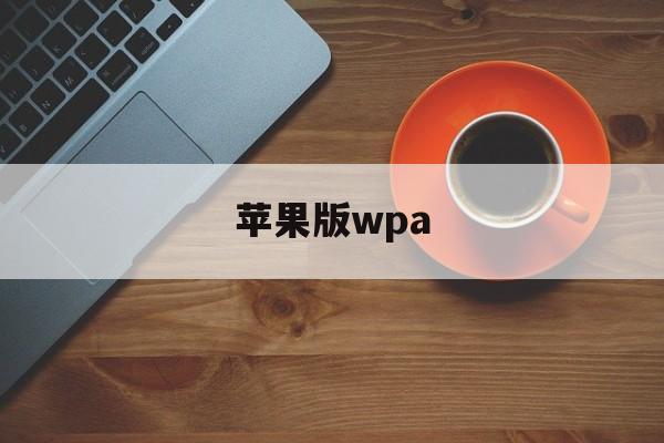 苹果版wpa(苹果版wps快捷键)