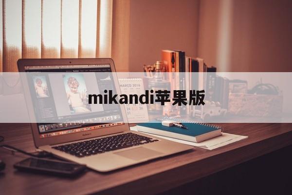 mikandi苹果版(mikandi破解版下载)-第3张图片-QuickQ官网 mikandi苹果版(mikandi破解版下载)-第3张图片-QuickQ官网