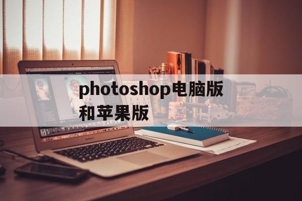 photoshop电脑版和苹果版(ps用苹果电脑好还是windows)-第4张图片-QuickQ官网
