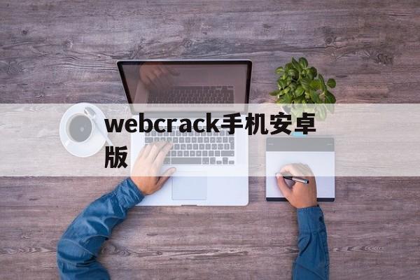 webcrack手机安卓版(webcrack手机最新安卓版)-第4张图片-QuickQ官网