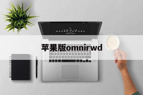 苹果版omnirwd(苹果版美颜神器微信版)-第2张图片-QuickQ官网