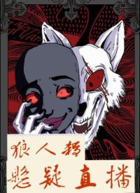 关于狼人杀手机版免费阅读的信息-第5张图片-QuickQ官网