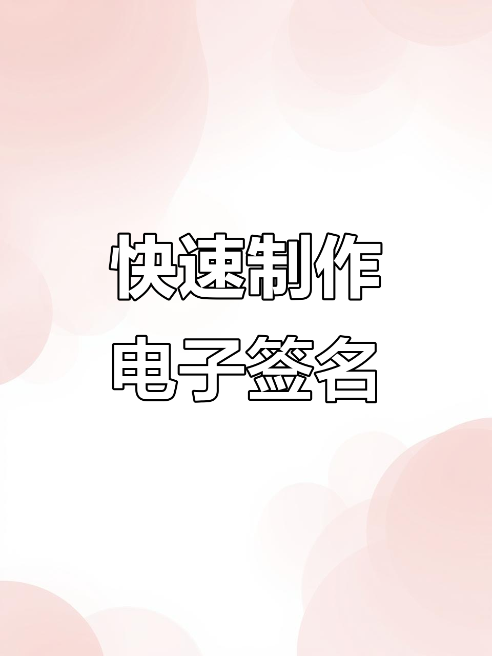 wps手机版签名(手机wps签名,手签电子版)-第3张图片-QuickQ官网